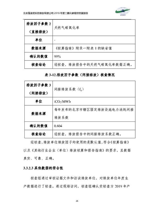 北京市碳排放核查报告2019-万向娱乐_Page29.jpg